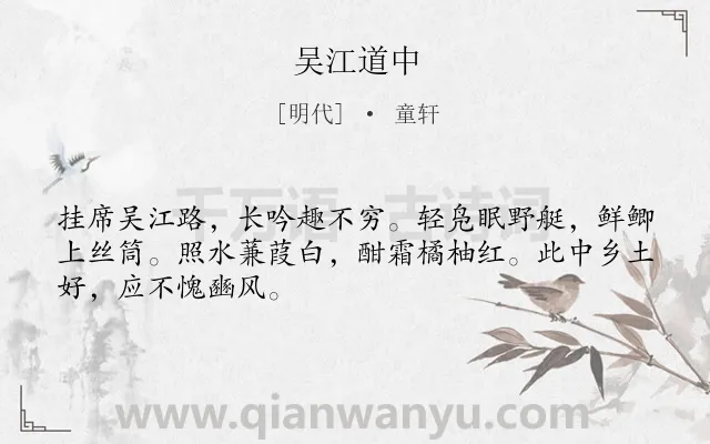 《吴江道中》作者是明代的童轩.诗词全文约共48字.