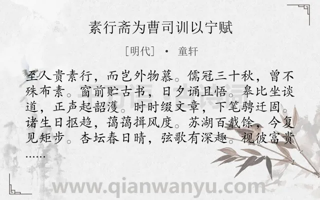 《素行斋为曹司训以宁赋》作者是明代的童轩.诗词全文约共120字.