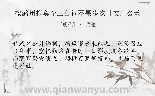 《按潞州拟奠李卫公祠不果步次叶文庄公韵》作者是明代的周伦.诗词全文约共64字.