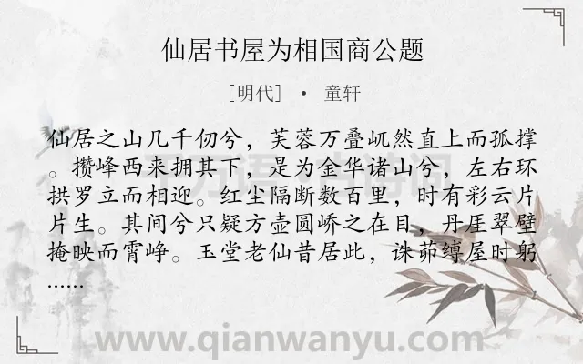 《仙居书屋为相国商公题》作者是明代的童轩.诗词全文约共383字. 《仙居书屋为相国商公题》作者是明代的童轩.诗词全文约共383字.