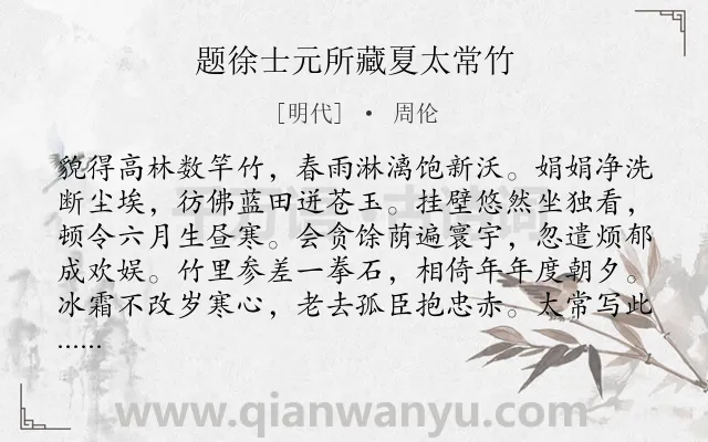 《题徐士元所藏夏太常竹》作者是明代的周伦.诗词全文约共128字.