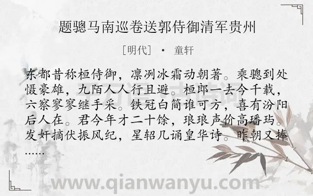 《题骢马南巡卷送郭侍御清军贵州》作者是明代的童轩.诗词全文约共256字. 《题骢马南巡卷送郭侍御清军贵州》作者是明代的童轩.诗词全文约共256字.