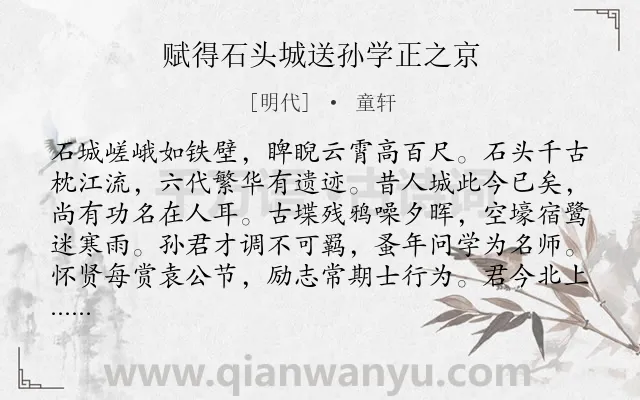 《赋得石头城送孙学正之京》作者是明代的童轩.诗词全文约共160字.