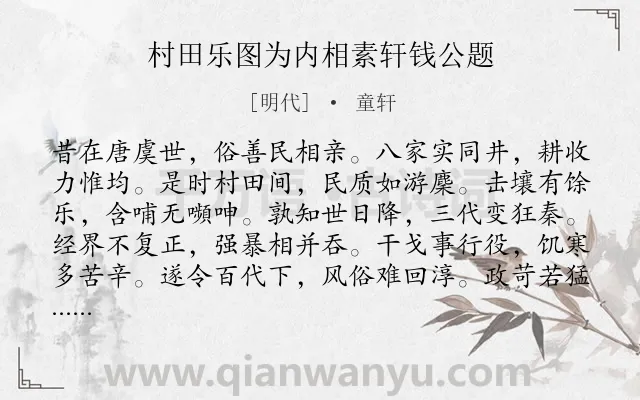 《村田乐图为内相素轩钱公题》作者是明代的童轩.诗词全文约共360字. 《村田乐图为内相素轩钱公题》作者是明代的童轩.诗词全文约共360字.