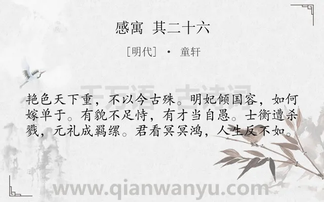 《感寓 其二十六》作者是明代的童轩.诗词全文约共60字.