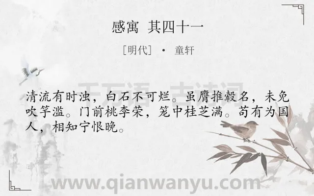 《感寓 其四十一》作者是明代的童轩.诗词全文约共48字.