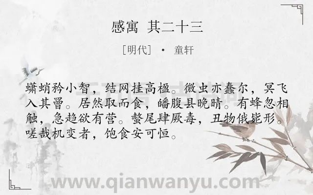 《感寓 其二十三》作者是明代的童轩.诗词全文约共72字.