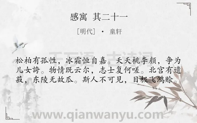 《感寓 其二十一》作者是明代的童轩.诗词全文约共60字.