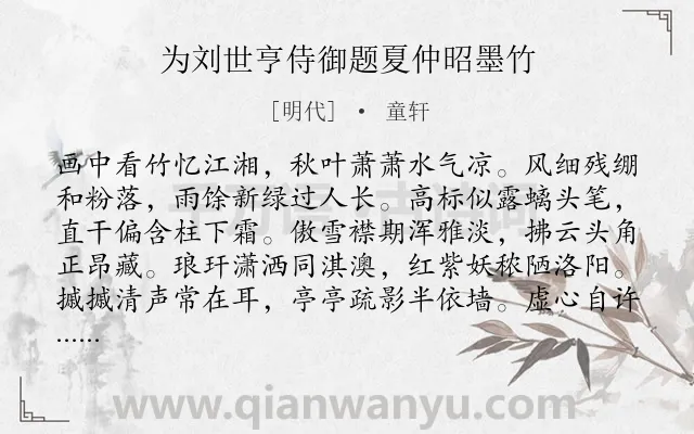 《为刘世亨侍御题夏仲昭墨竹》作者是明代的童轩.诗词全文约共192字.