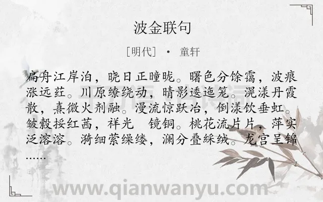 《波金联句》作者是明代的童轩.诗词全文约共300字.