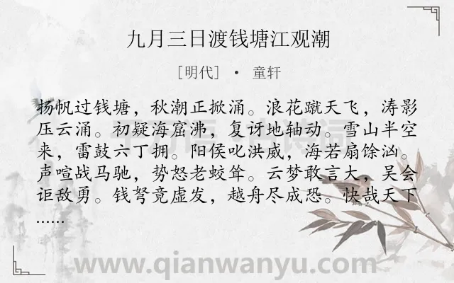 《九月三日渡钱塘江观潮》作者是明代的童轩.诗词全文约共120字.
