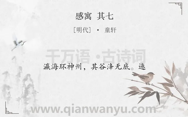 《感寓 其七》作者是明代的童轩.诗词全文约共13字.