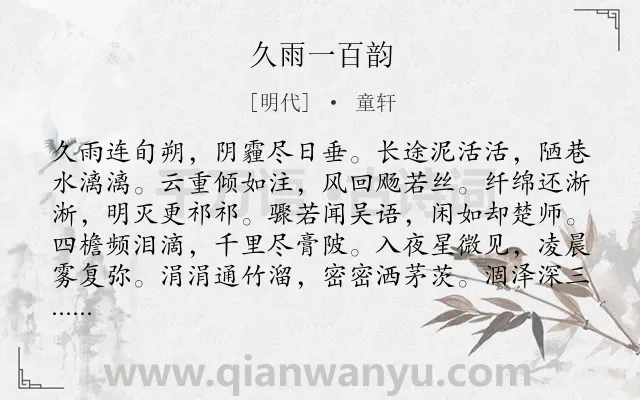 《久雨一百韵》作者是明代的童轩.诗词全文约共213字.