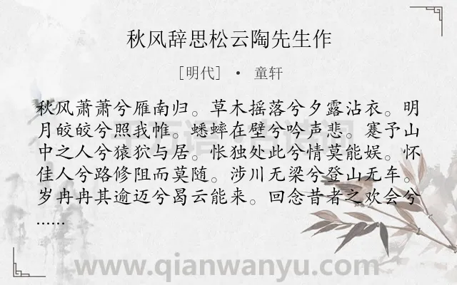 《秋风辞思松云陶先生作》作者是明代的童轩.诗词全文约共115字.