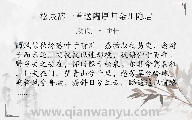 《松泉辞一首送陶厚归金川隐居》作者是明代的童轩.诗词全文约共377字. 《松泉辞一首送陶厚归金川隐居》作者是明代的童轩.诗词全文约共377字.