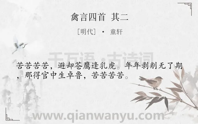 《禽言四首 其二》作者是明代的童轩.诗词全文约共34字.