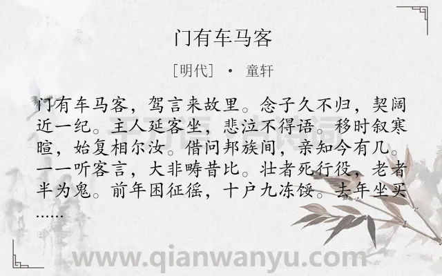 《门有车马客》作者是明代的童轩.诗词全文约共168字.