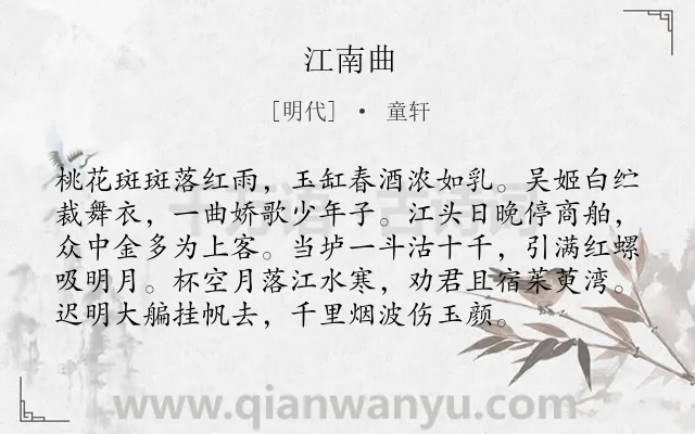 《江南曲》作者是明代的童轩.诗词全文约共96字.