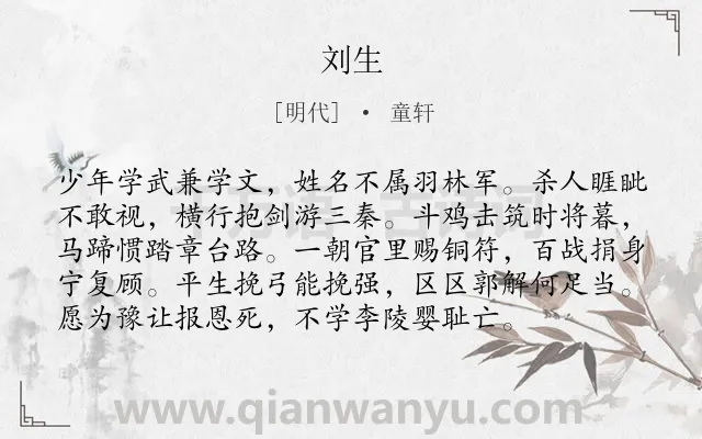 《刘生》作者是明代的童轩.诗词全文约共96字.