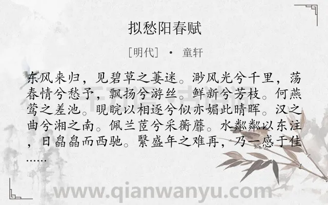 《拟愁阳春赋》作者是明代的童轩.诗词全文约共197字.