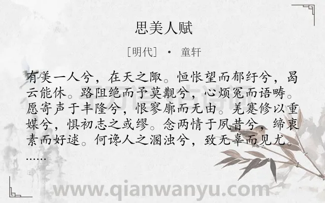 《思美人赋》作者是明代的童轩.诗词全文约共284字. 《思美人赋》作者是明代的童轩.诗词全文约共284字.