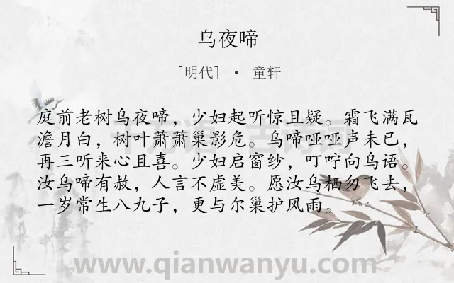 《乌夜啼》作者是明代的童轩.诗词全文约共96字.