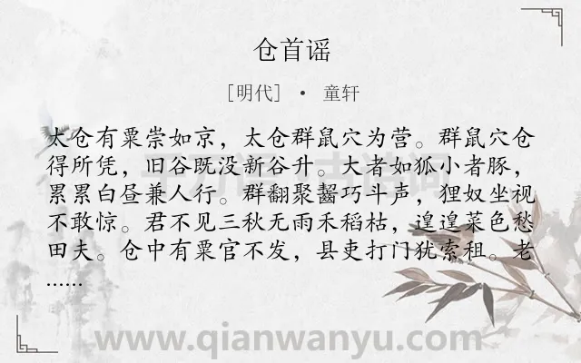 《仓首谣》作者是明代的童轩.诗词全文约共131字.