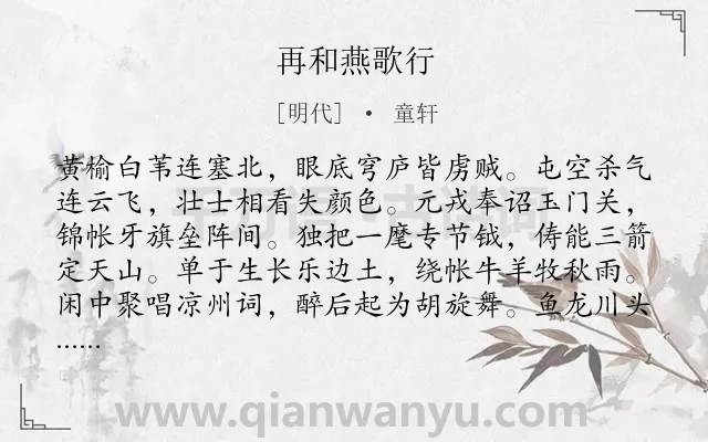 《再和燕歌行》作者是明代的童轩.诗词全文约共225字.