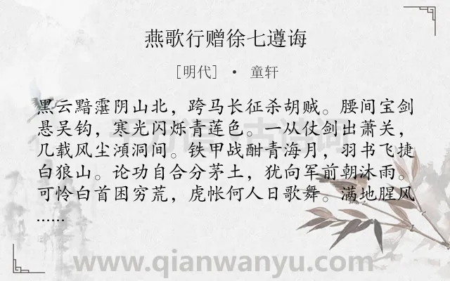 《燕歌行赠徐七遵诲》作者是明代的童轩.诗词全文约共225字.