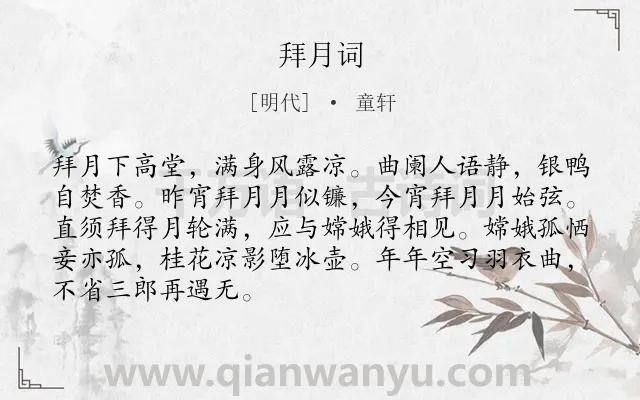 《拜月词》作者是明代的童轩.诗词全文约共88字.