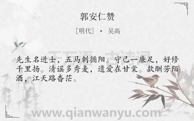 《郭安仁赞》作者是明代的吴高.诗词全文约共48字.