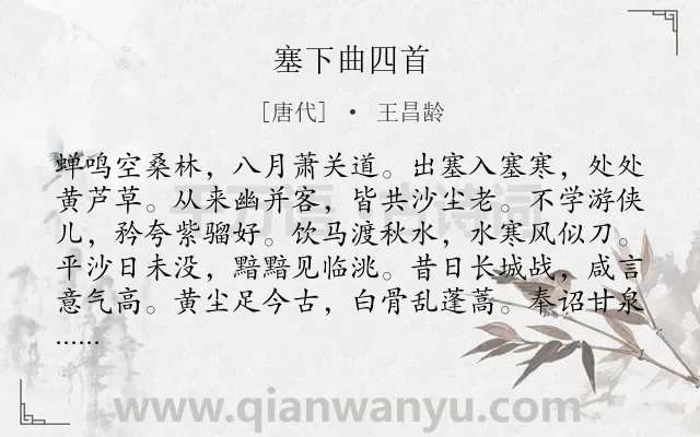 《塞下曲四首》作者是唐代的王昌龄.本诗词属于边塞;组诗类诗词.诗词全文约共192字. 《塞下曲四首》作者是唐代的王昌龄.本诗词属于边塞;组诗类诗词.诗词全文约共192字.