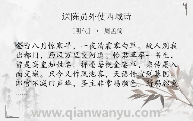 《送陈员外使西域诗》作者是明代的周孟简.诗词全文约共160字.