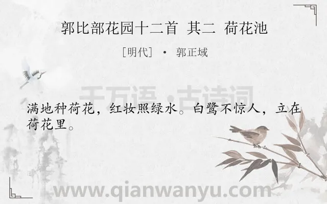《郭比部花园十二首 其二 荷花池》作者是明代的郭正域.诗词全文约共24字.