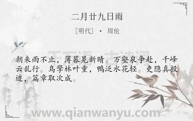 《二月廿九日雨》作者是明代的周伦.诗词全文约共48字.