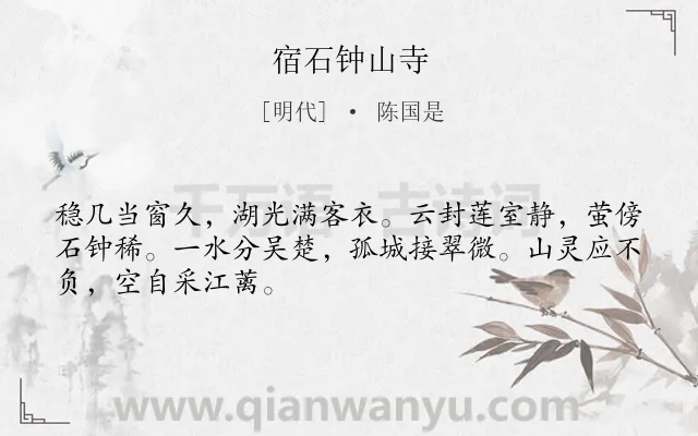 《宿石钟山寺》作者是明代的陈国是.诗词全文约共48字.