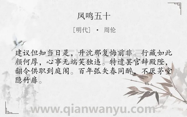 《凤鸣五十》作者是明代的周伦.诗词全文约共64字.