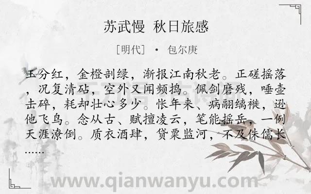 《苏武慢 秋日旅感》作者是明代的包尔庚.诗词全文约共135字.