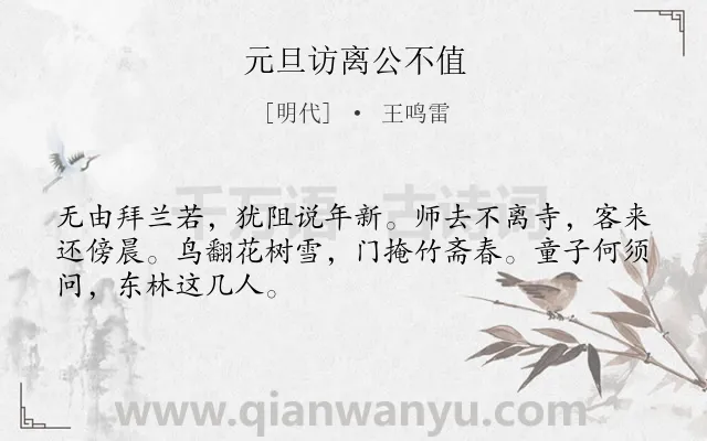 《元旦访离公不值》作者是明代的王鸣雷.诗词全文约共48字.