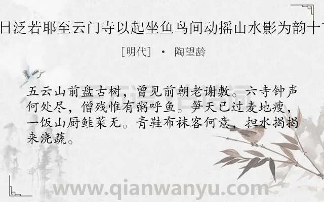 《四月晦日泛若耶至云门寺以起坐鱼鸟间动摇山水影为韵十首 其三》作者是明代的陶望龄.诗词全文约共64字.