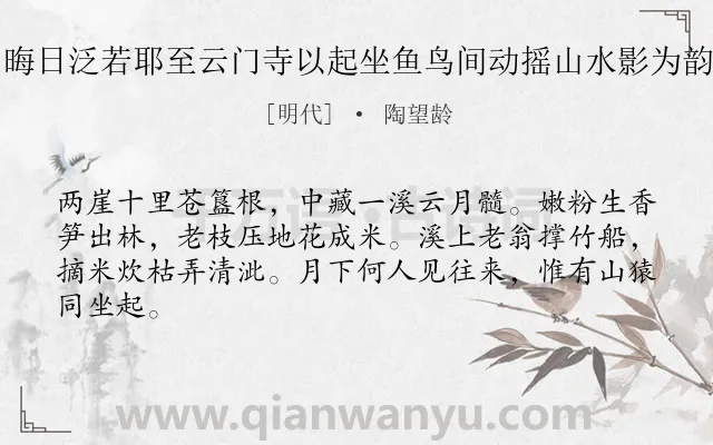 《四月晦日泛若耶至云门寺以起坐鱼鸟间动摇山水影为韵十首》作者是明代的陶望龄.诗词全文约共64字.