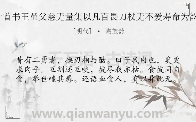 《生诗十首书王堇父慈无量集以凡百畏刀杖无不爱寿命为韵 其五》作者是明代的陶望龄.诗词全文约共60字.