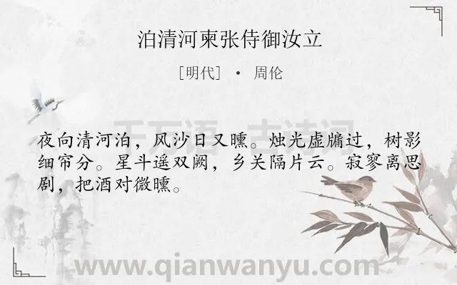 《泊清河柬张侍御汝立》作者是明代的周伦.诗词全文约共48字.