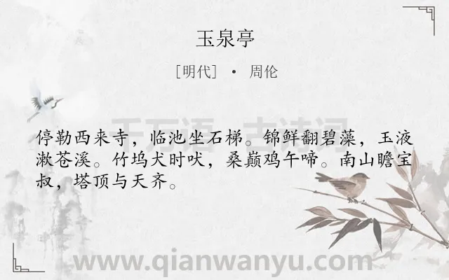 《玉泉亭》作者是明代的周伦.诗词全文约共48字.