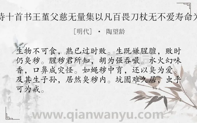 《生诗十首书王堇父慈无量集以凡百畏刀杖无不爱寿命为韵》作者是明代的陶望龄.诗词全文约共84字.