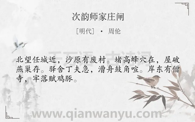 《次韵师家庄闸》作者是明代的周伦.诗词全文约共48字.