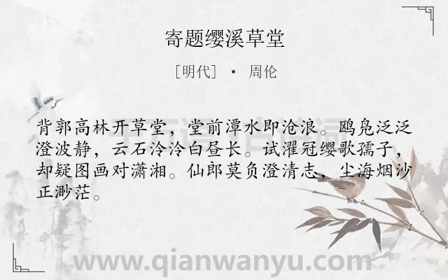 《寄题缨溪草堂》作者是明代的周伦.诗词全文约共64字.
