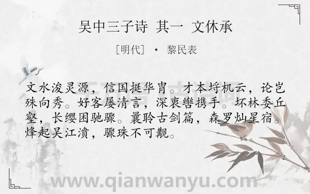 《吴中三子诗 其一 文休承》作者是明代的黎民表.诗词全文约共72字.