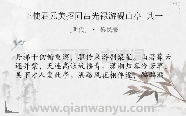 《王使君元美招同吕光禄游砚山亭 其一》作者是明代的黎民表.诗词全文约共59字.