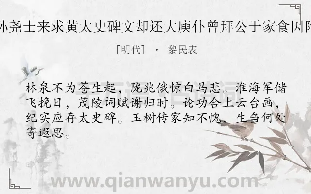 《大司寇刘公孙尧士来求黄太史碑文却还大庾仆曾拜公于家食因附致哀挽之私》作者是明代的黎民表.诗词全文约共64字.